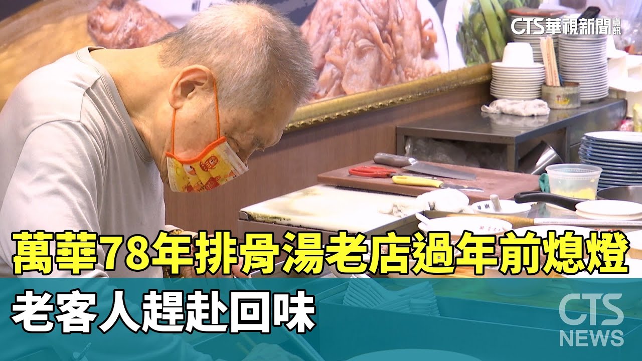 萬華78年排骨湯老店過年前熄燈　老客人趕赴回味｜華視新聞 20260124 @CtsTw