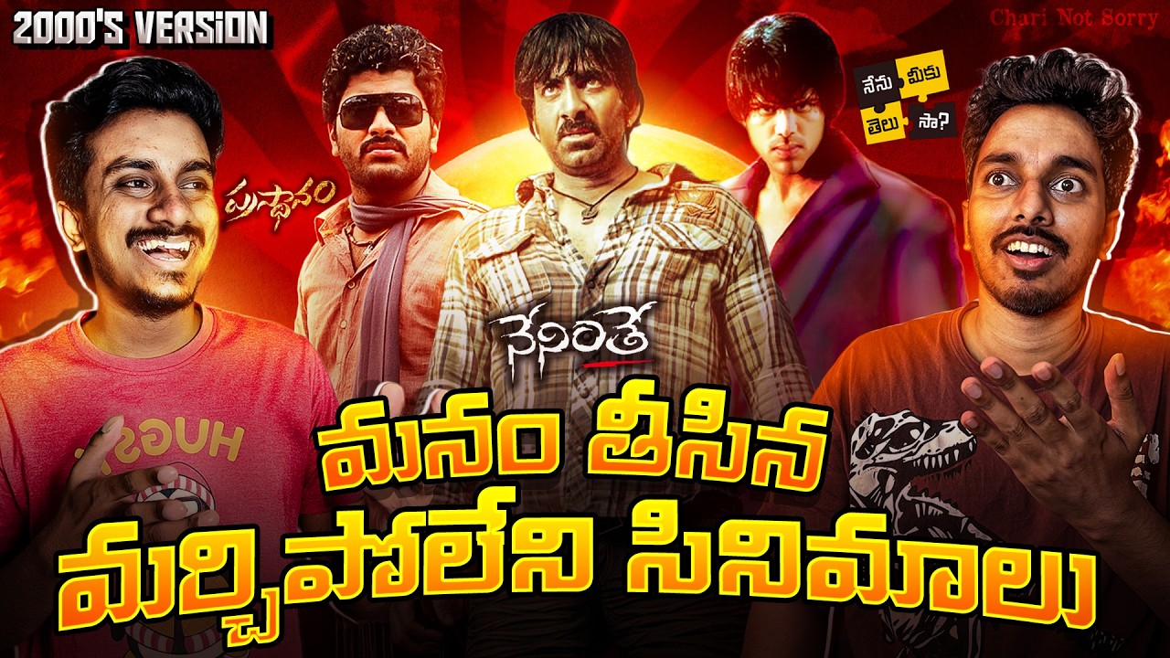 Underrated Movies Of Telugu Cinema - 2000's Version | Sodhi Chebutha