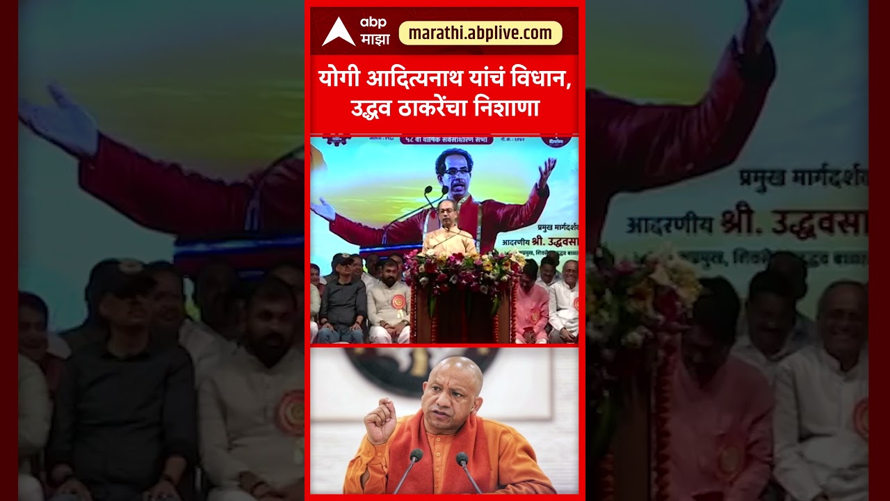 Uddhav Thackeray On Yogi Adityanath : योगी आदित्यनाथ यांचं विधान, उद्धव ठाकरेंचा निशाणा