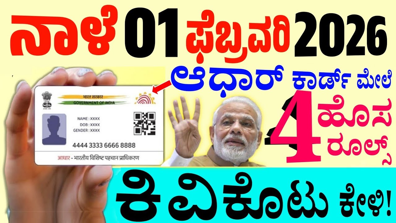 ಕಿವಿಕೊಟ್ಟು ಕೇಳಿ! ಆಧಾರ್ ಕಾರ್ಡ್ ನ ಮೇಲೆ 4 ಹೊಸ ರೂಲ್ಸ್ ಜಾರಿಗೆ // New 4 rules for Aadhar Card holders