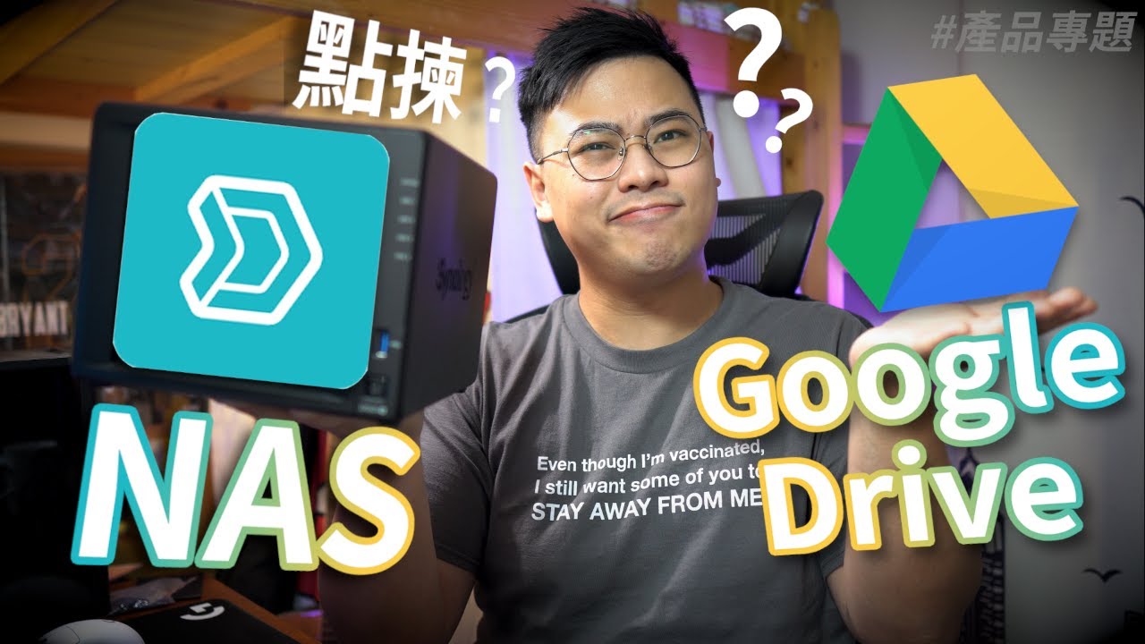 NAS 與 付費 Google Drive 怎麼選？價錢、功能、安全性詳細比較！//Feat. Synology DS920+ // 4K 【TechiCardia】[繁體中文字幕]