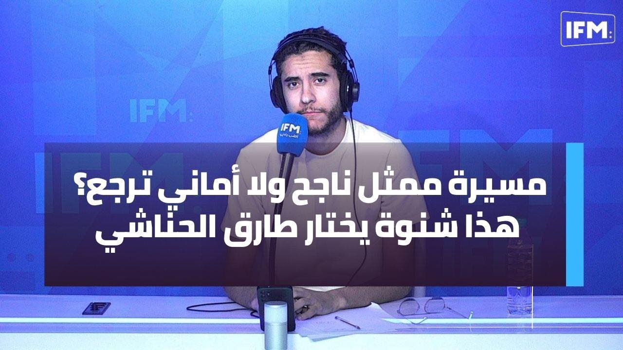 مسيرة ممثل ناجح ولا أماني ترجع؟ هذا شنوة يختار طارق الحناشي