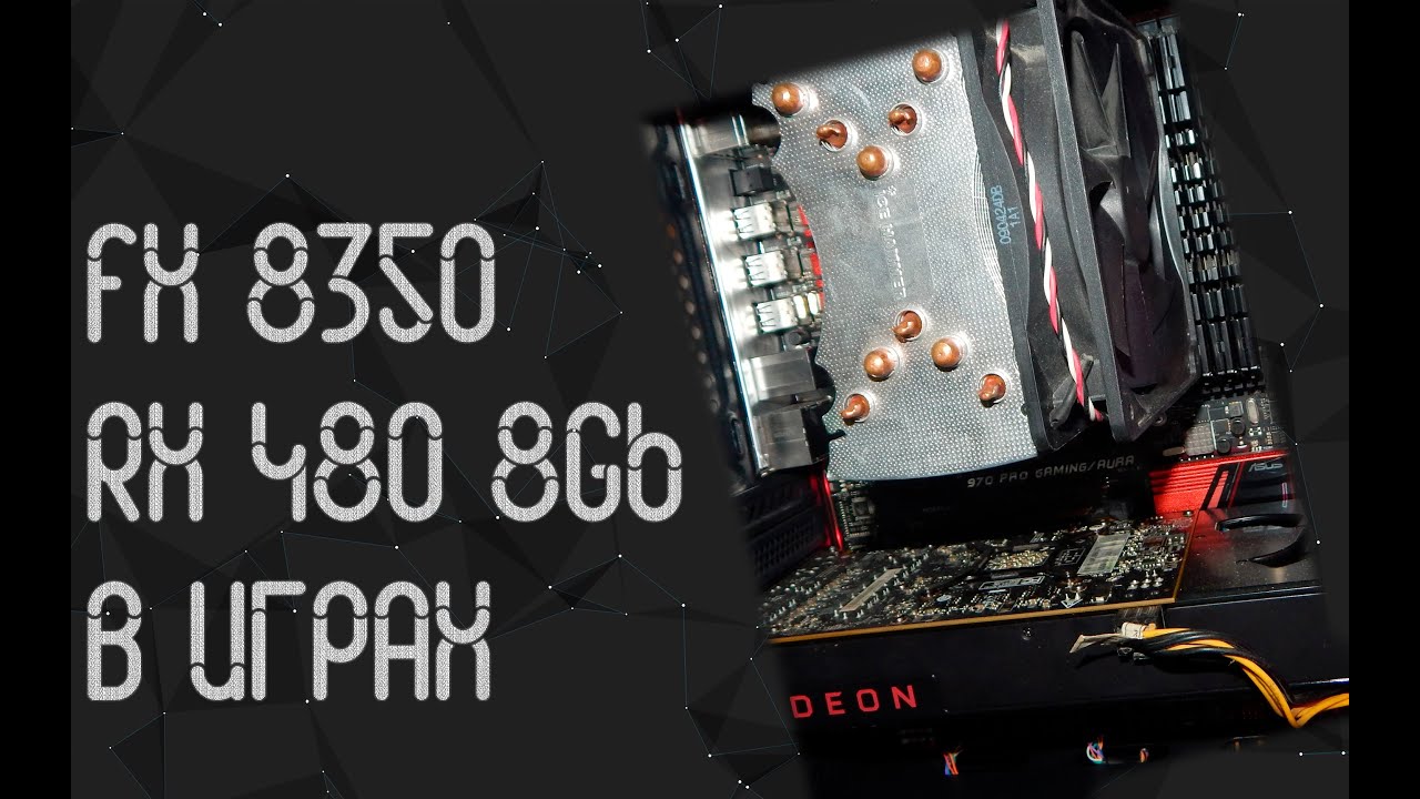 AMD FX 8350 ☛ AMD RX 480 (8gb) ☝ тесты в играх ☝ 2024
