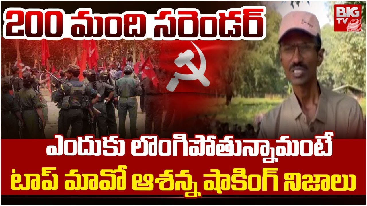 Maoist Ashanna Interview | Maoist Ashanna Surrender | ఎందుకు లొంగిపోతున్నామంటే | BIG TV