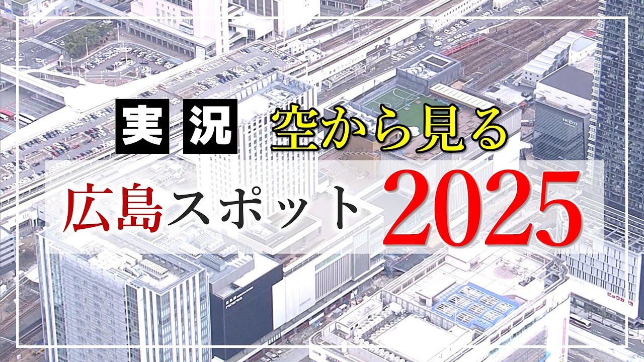 【実況！変わる広島2025】新広島駅ビル「ミナモア」、県庁正面の駐車場跡地、基町クレド、厳島神社・五重塔、マツダ新工場、鞆未来トンネル
