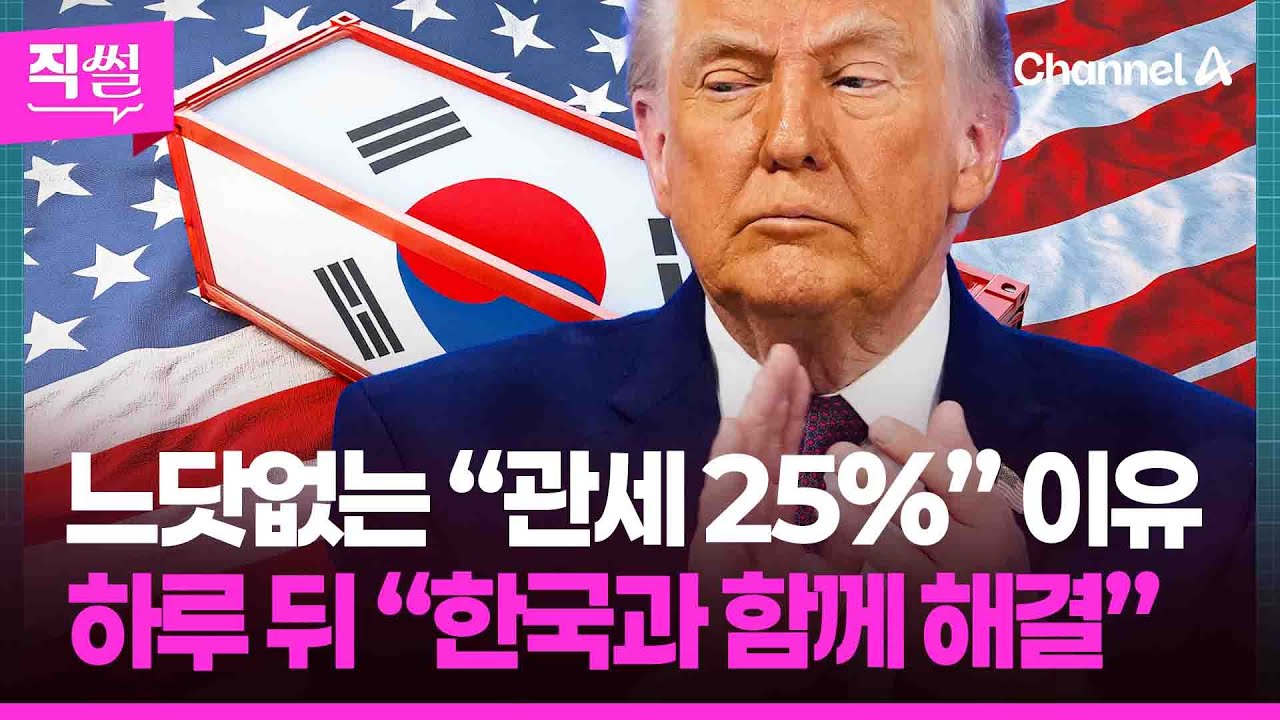 느닷없는 “관세 25%” 이유💰🤔…하루 뒤 “한국과 함께 해결”, 왜? 👀 [직썰]