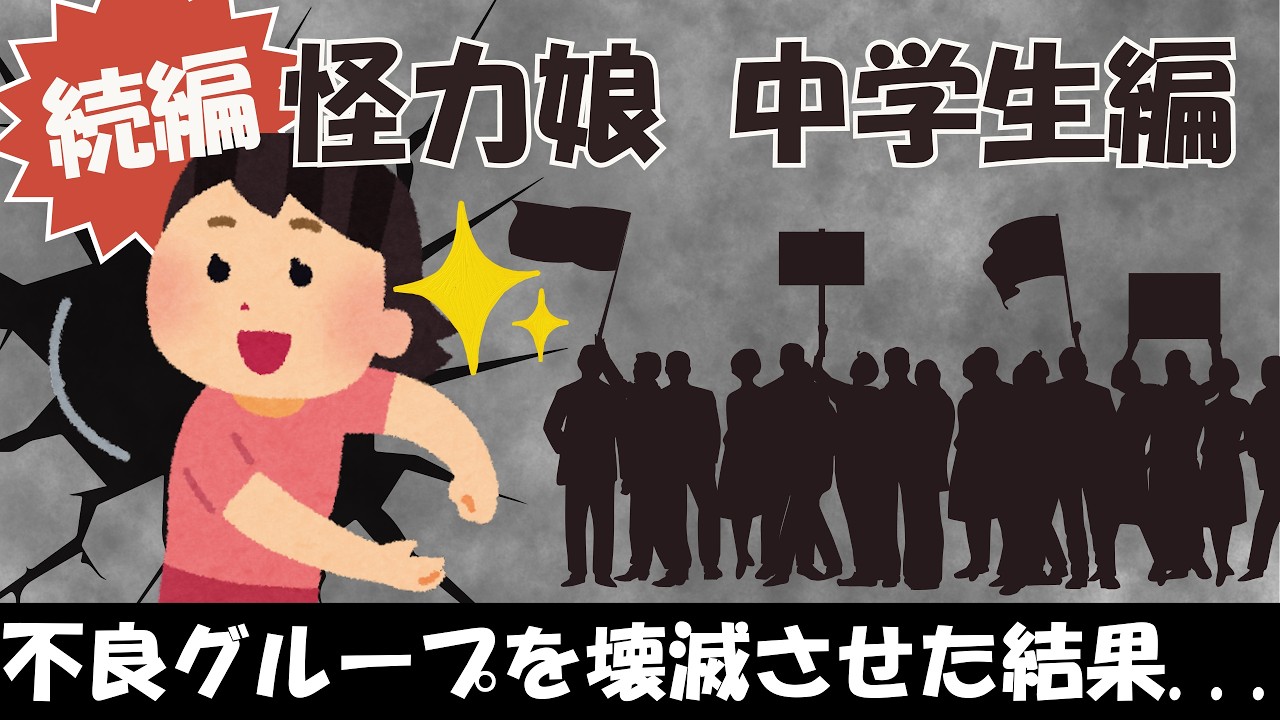 【伝説の2chスカッと】続編：義母に復讐した怪力娘が中学生に！ｗ【ゆっくり妄想解説】