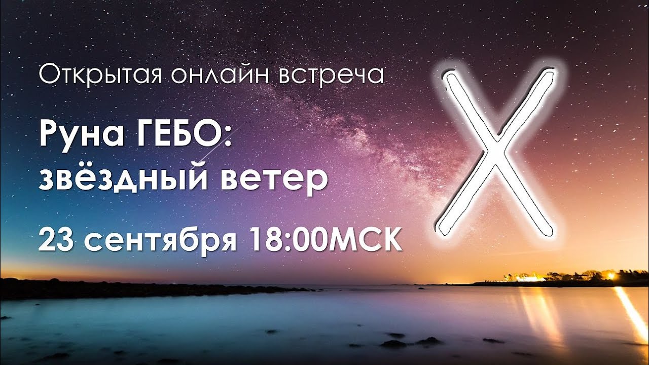Руна Гебо: звёздный ветер твоего сердца