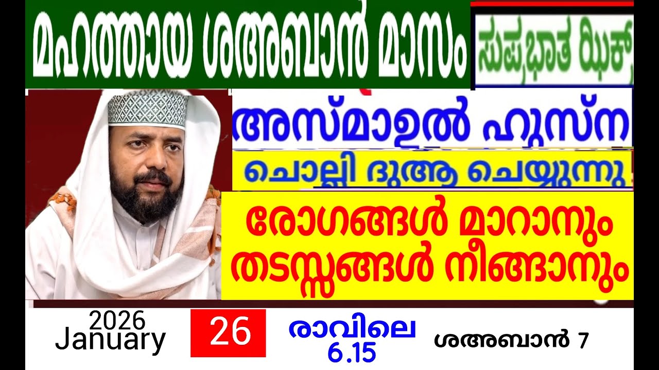 പരിശുദ്ധ ശഅബാൻ മാസത്തിൽ ദുആക്ക് ഉത്തരം കിട്ടുന്ന പ്രഭാത ദിക്റുകൾ |Adhukkar sabah |duaa|dikkur |
