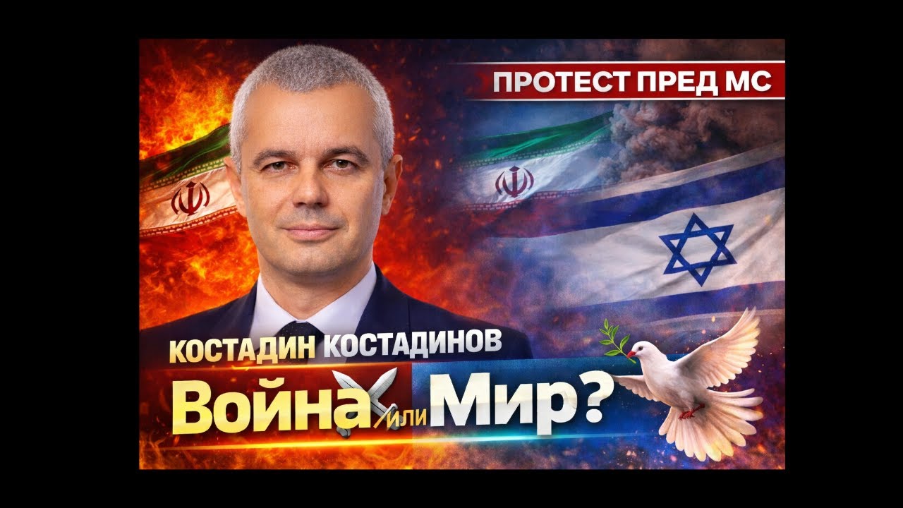 Война или мир? Костадин Костадинов за Иран, Израел и ролята на България – Протест пред МС