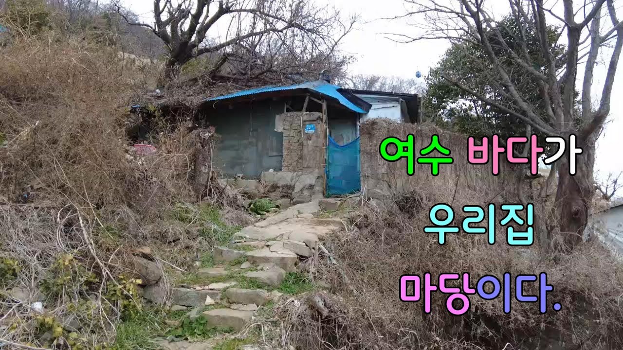 여수 바다가 우리집 마당[여수인tv]