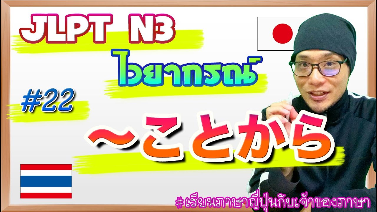 JLPT N3 ไวยากรณ์ #22 〜ことから