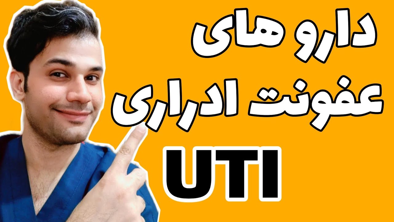 داروهای عفونت ادراری |UTI treatment