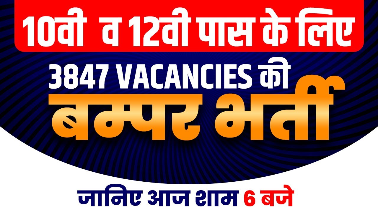10वी  व 12 वी पास के लिए || 3847 Vacancies की बम्पर भर्ती  || EXAMPUR YOUTUBE CHANNEL