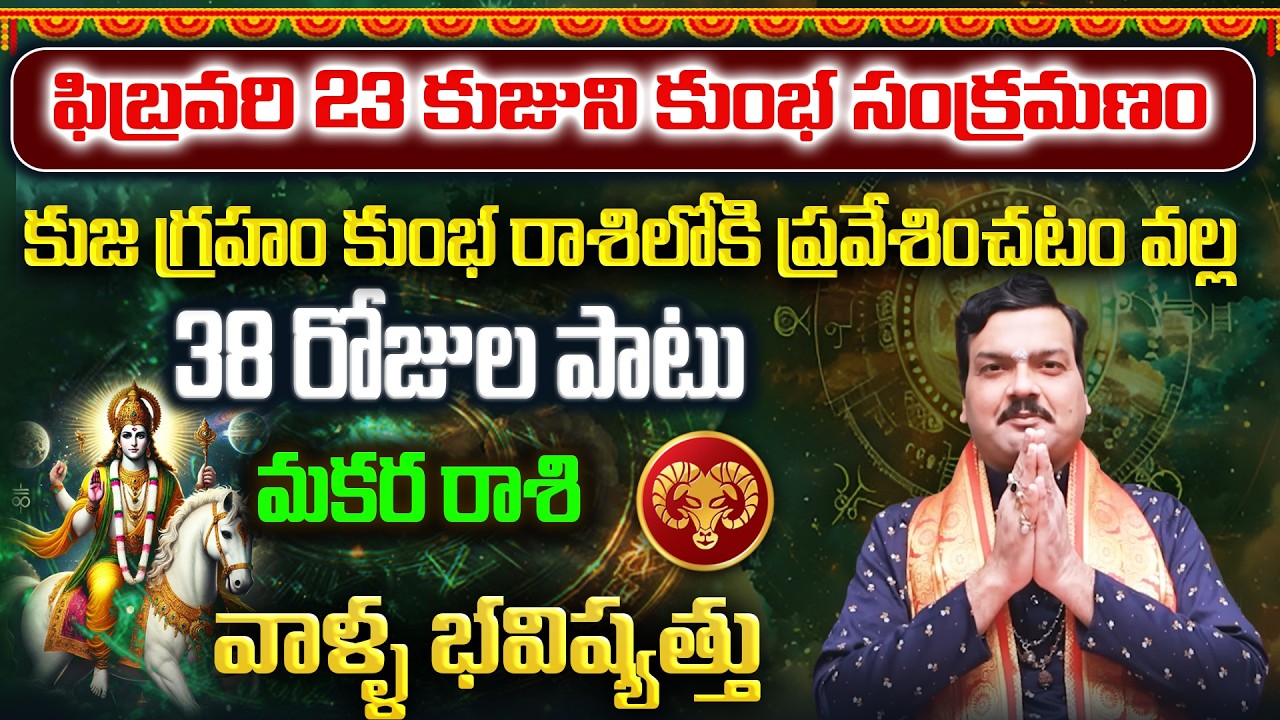 కుజుడు కుంభ రాశిలోకి ప్రవేశం వల్ల మకర రాశి వాళ్ళకు ఏం జరగబోతుంది? | Machiraju Kiran Kumar