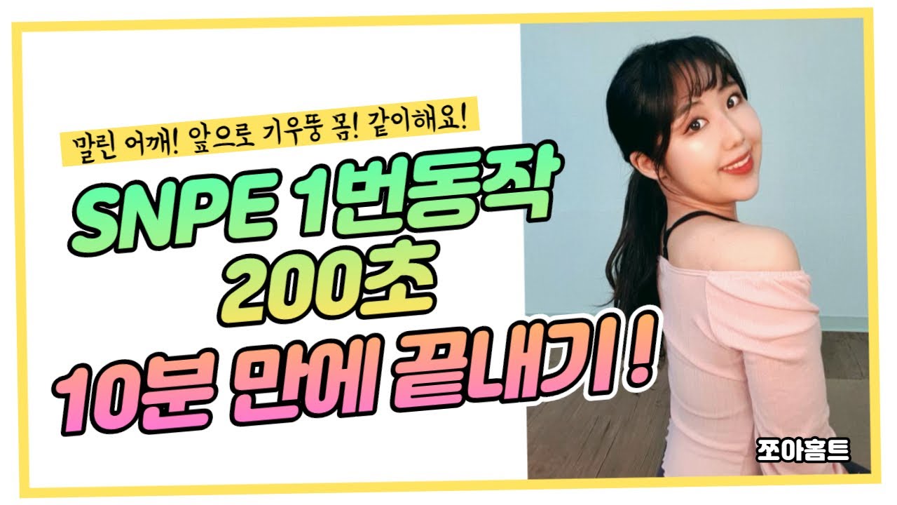 [쪼아홈트] SNPE 1번동작! 200초 함께해요 챌린지! (10분전신운동, 거북목, 굽은어깨, 허리아치, 무게중심회복, 무릎통증팁)