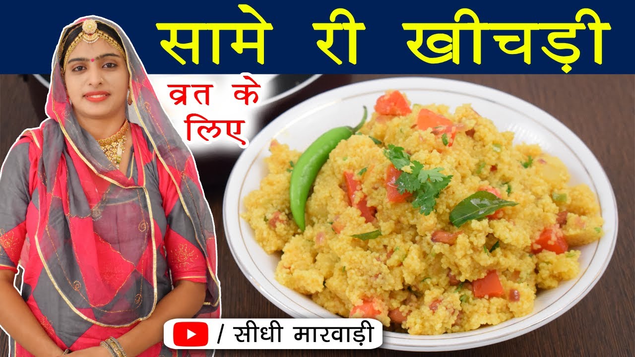 व्रत स्पेशल रेसिपी - सबसे आसान और कम समय में बनने वाली सामा खिचड़ी सीधी मारवाड़ी में Vrat Sama khichdi