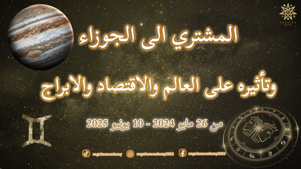 المشتري الى الجوزاء وتأثيره على العالم والاقتصاد والابراج