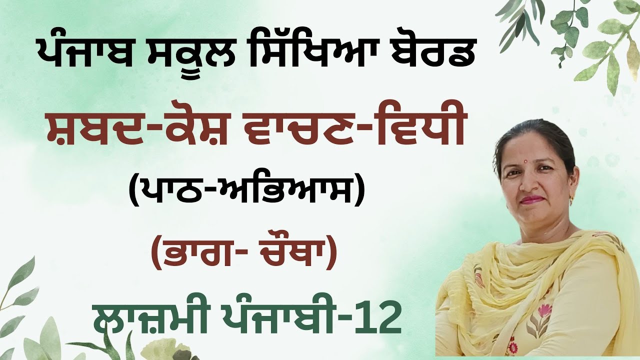 Shabd Kosh Vachan Vidhi Part-4 (Unsolved Examples)   (PSEB) (10+2 General Punjabi)