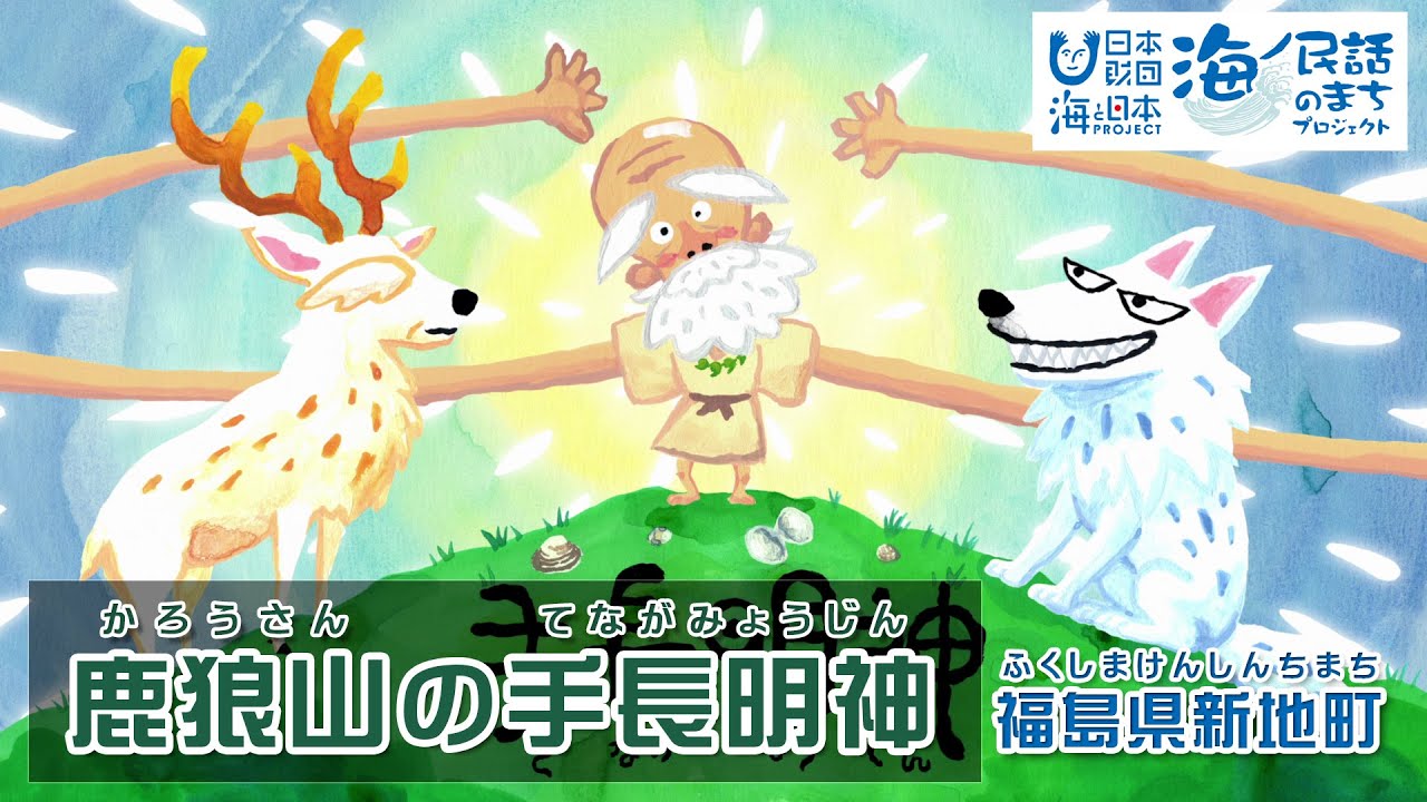 「鹿狼山の手長明神（かろうさんのてながみょうじん）」福島県新地町｜海ノ民話アニメーション