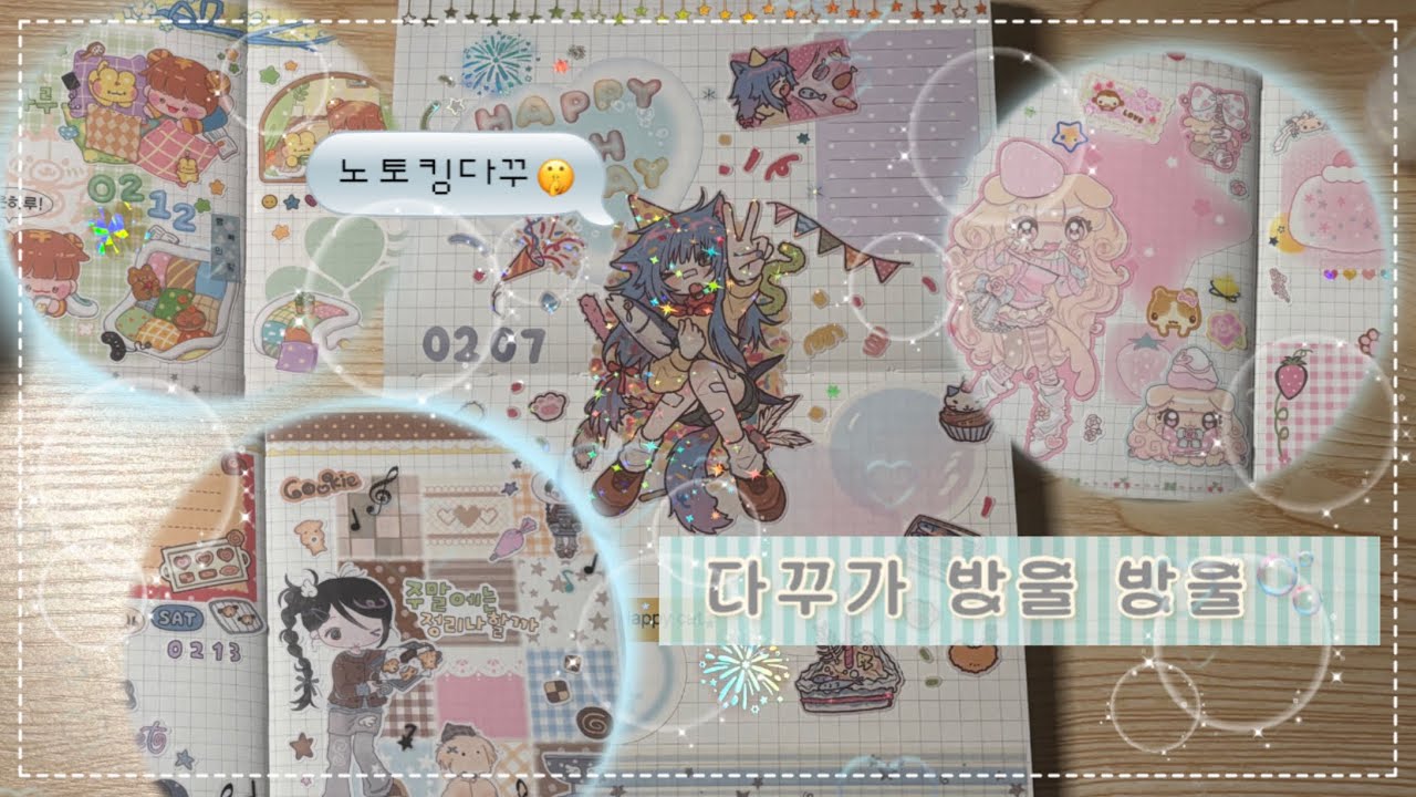 15번째 다꾸로그 : 일상다꾸에 발렌타인데이 한스푼🍪 | 노토킹다꾸 | 야매asmr | 아무스튜•콩둥이네•크리미크럼즈•아코아이콩 | a6다꾸