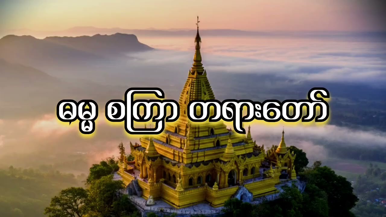 ဓမ္မစကြာတရား#တရားတော်တရားတော်#ဗုဒ္ဓတရား#တရားနာ#ဓမ္မတရား#ဘုရားတရား 