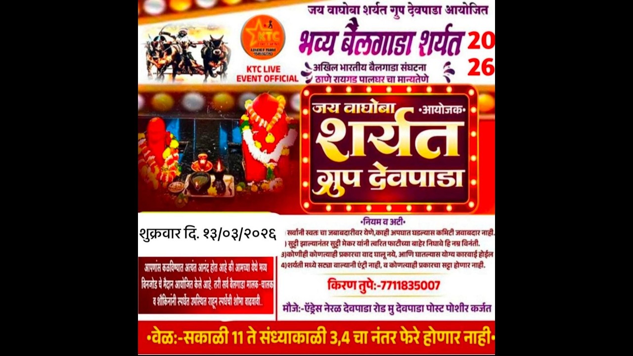 🛑LIVE || जय वाघोबा प्रसन्न || छकड्यांच्या जंगी शर्यती देवपाडा || 13/03/2026 || #ktc_live_event