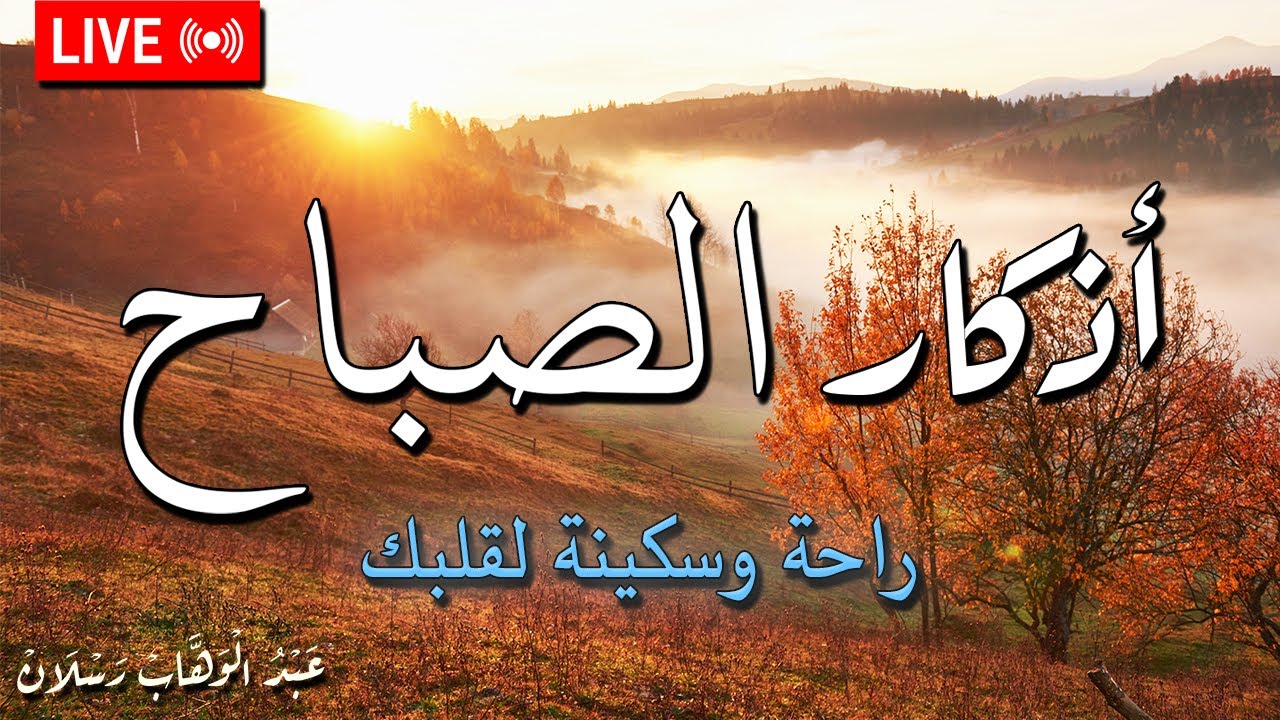 أذكار الصباح بصوت القارئ عبد الوهاب رسلان💚 هدوء وسكينة وكفاية - Adhkar Al-Sabah