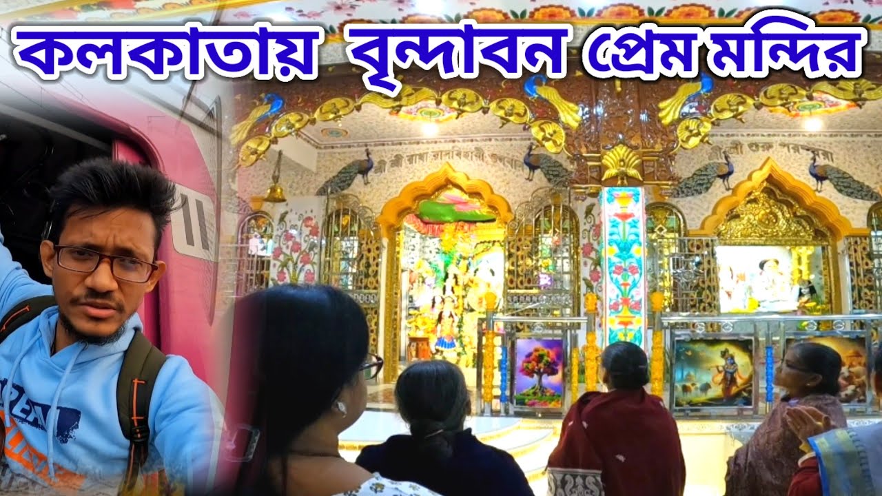কলকাতায় বৃন্দাবন ঘুরে এলাম |কখন খোলা থাকে|Kolkatai 2nd Brindabon