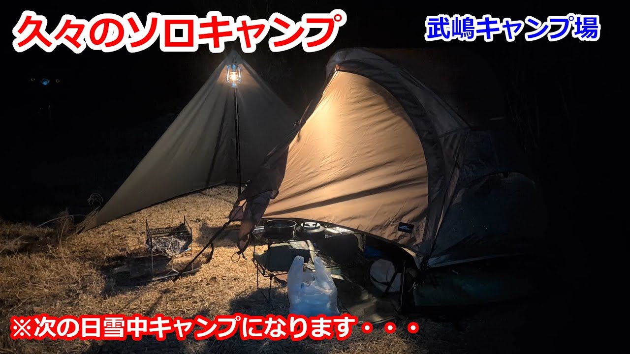 【ソロキャンプ】武嶋キャンプ場で鍋したりテントに籠って寒さを凌ぐ