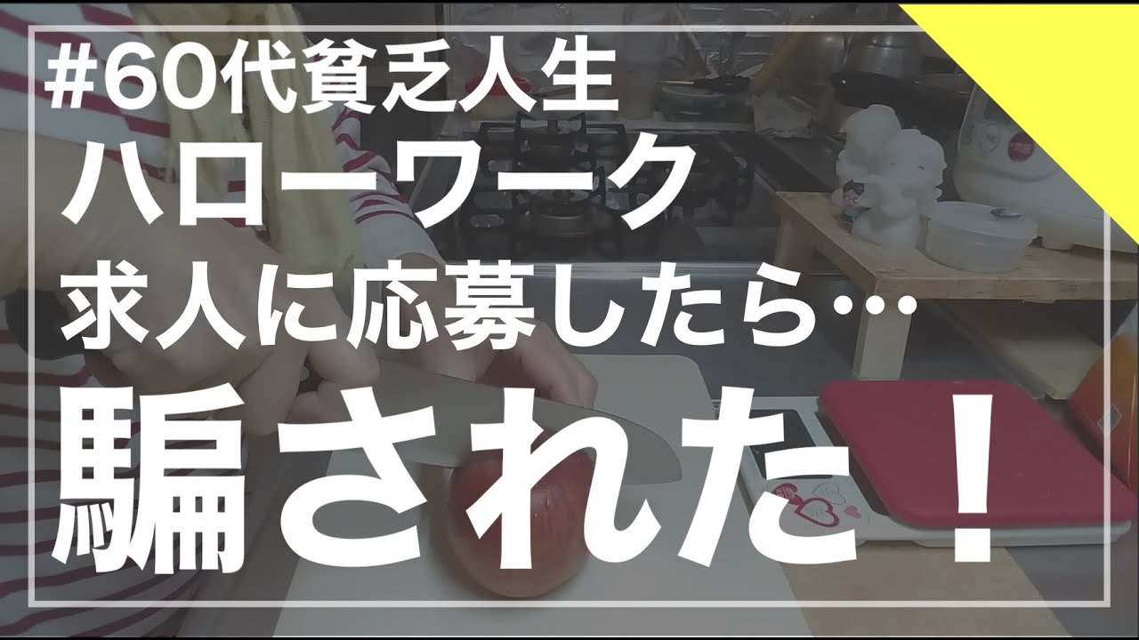 【60代貧乏シニアと仕事】あれ？私 内定したんじゃなかったっけ？ハローワーク求人でのトラブル/ダブルワークしたいシニア/年金生活
