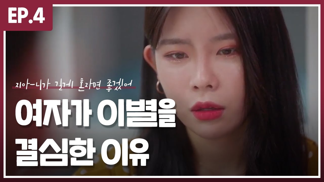 [오드리] 여자가 이별을 결심한 이유 _ OST :: 지아 - '니가 길게 혼자면 좋겠어'