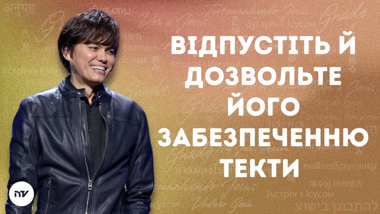 Відпустіть й дозвольте Його забезпеченню текти | Joseph Prince | New Creation TV украї́нський
