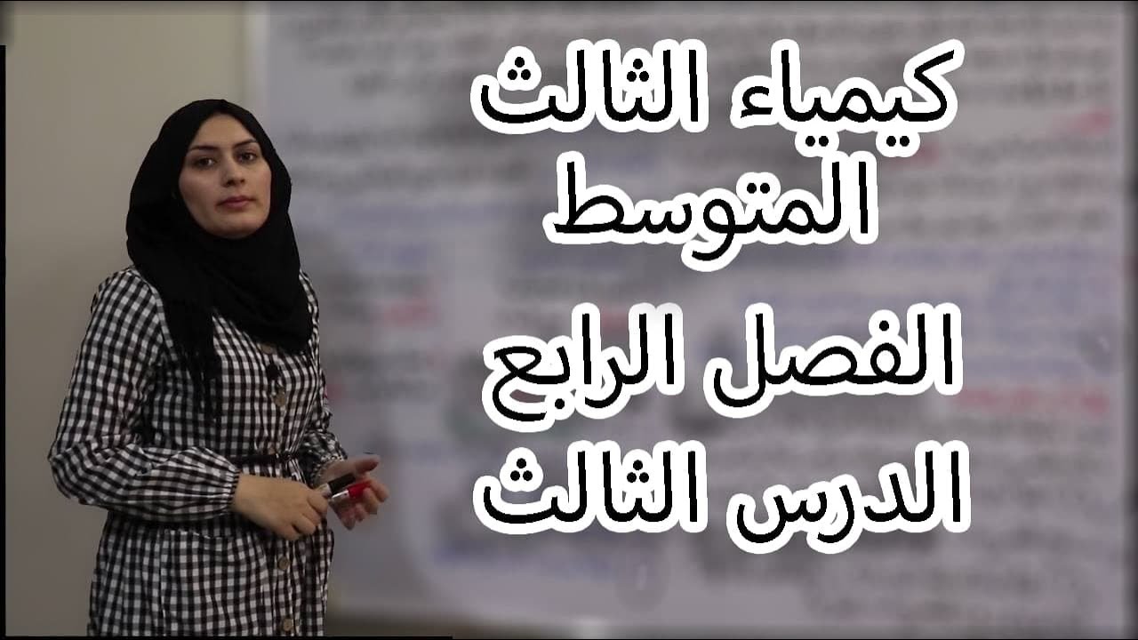 كيمياء الثالث متوسط الفصل الرابع/الدرس3(لدفعة 2024 بدون تقليص)