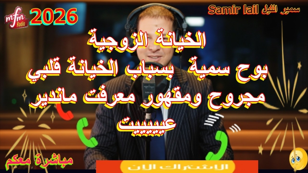 Samir lail سمير الليل بوح سمية  بسباب الخيانة قلبي مجروح ومقهور معرفت ماندير عيييييت