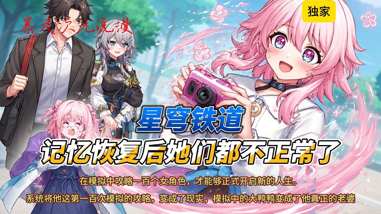 🔥《星穹铁道，记忆恢复后她们都不正常了》1 |他发现自己的系统要求他需要先完成新手激活任务，在模拟中攻略一百个女角色，才能够正式开启新的人生。