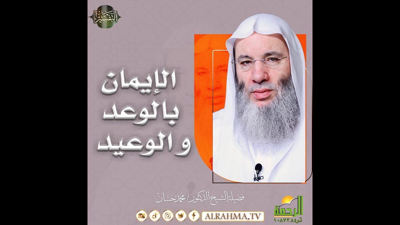 الإيمان بالوعد والوعيد الشيخ الدكتور محمد حسان