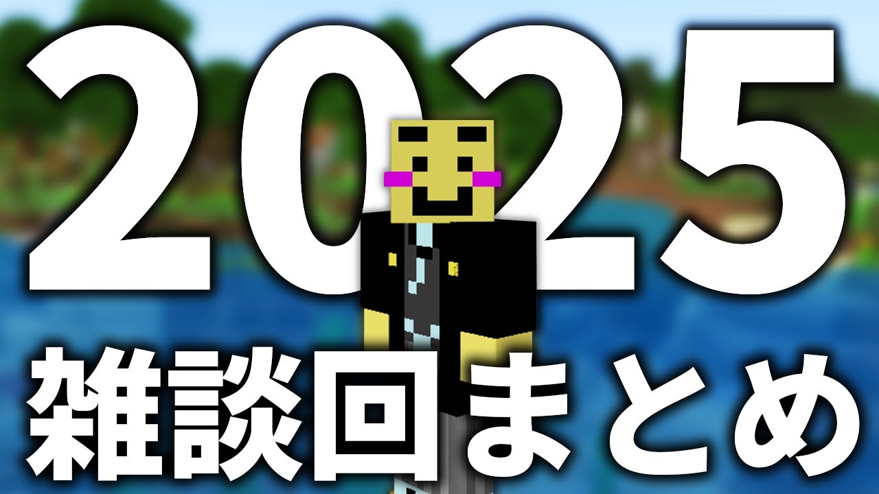 【マイクラ】作業にピッタリ！2025年ウドンクラフト3の雑談シーンまとめ