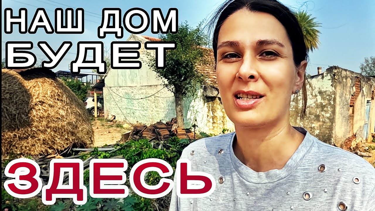 ГДЕ МЫ БУДЕМ СТРОИТЬ СВОЙ ДОМ. Показываю план строительства