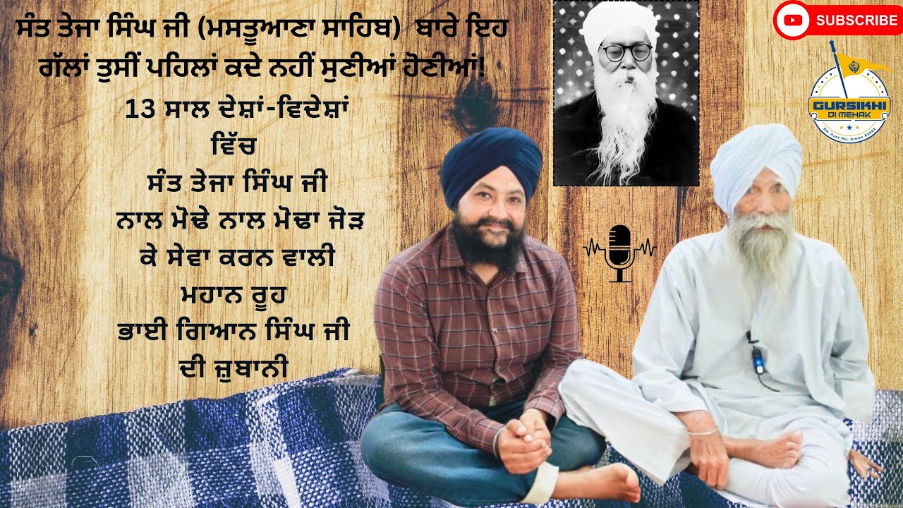 ਇਹੋ ਜਿਹੇ ਸਨ ਸੰਤ ਤੇਜਾ ਸਿੰਘ ਜੀ (ਮਸਤੂਆਣਾ ਸਾਹਿਬ) ! ਅਜ਼ੀਜ਼ #spiritual Talk #trending #mastuana #interview