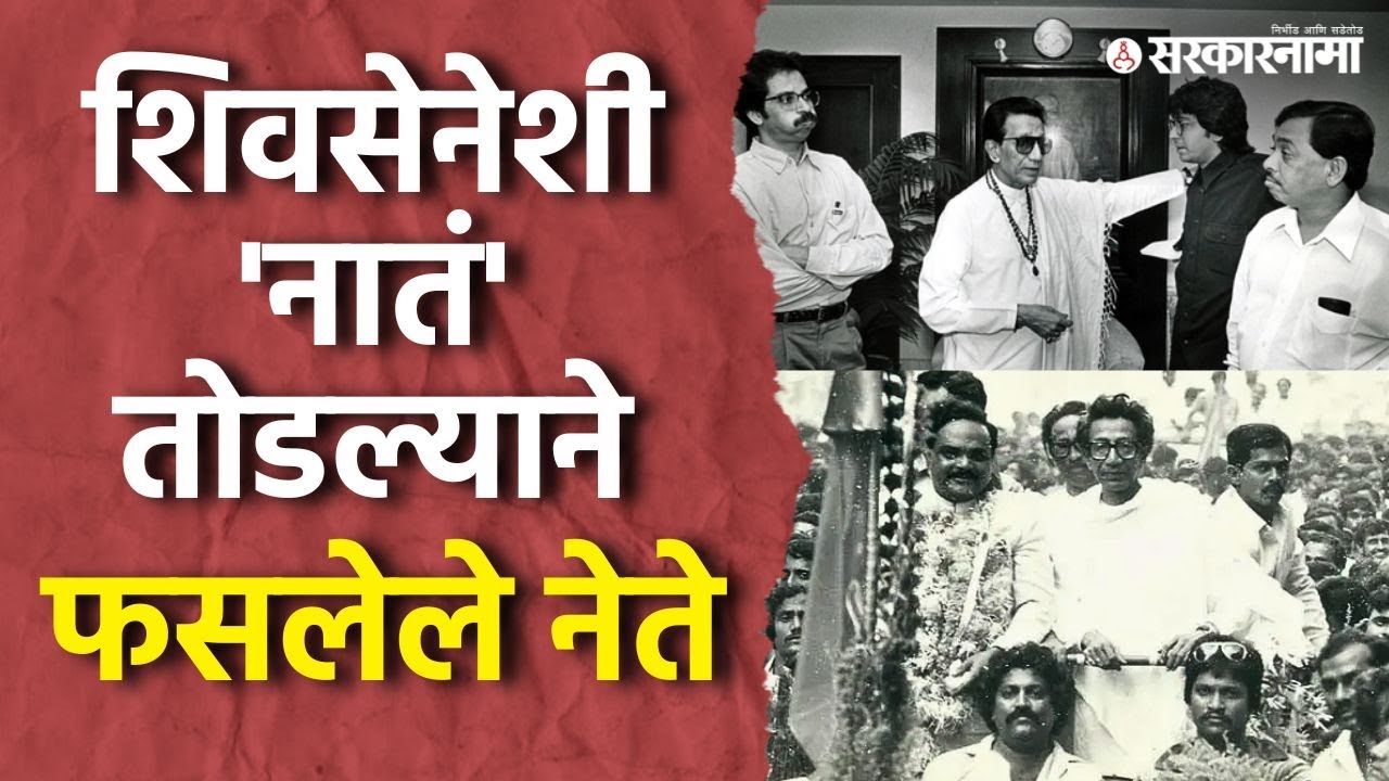 Full History of Shivsena : शिवसेनेशी 'नातं' तोडल्याने फसलेले नेते | Marathi Political Podcast