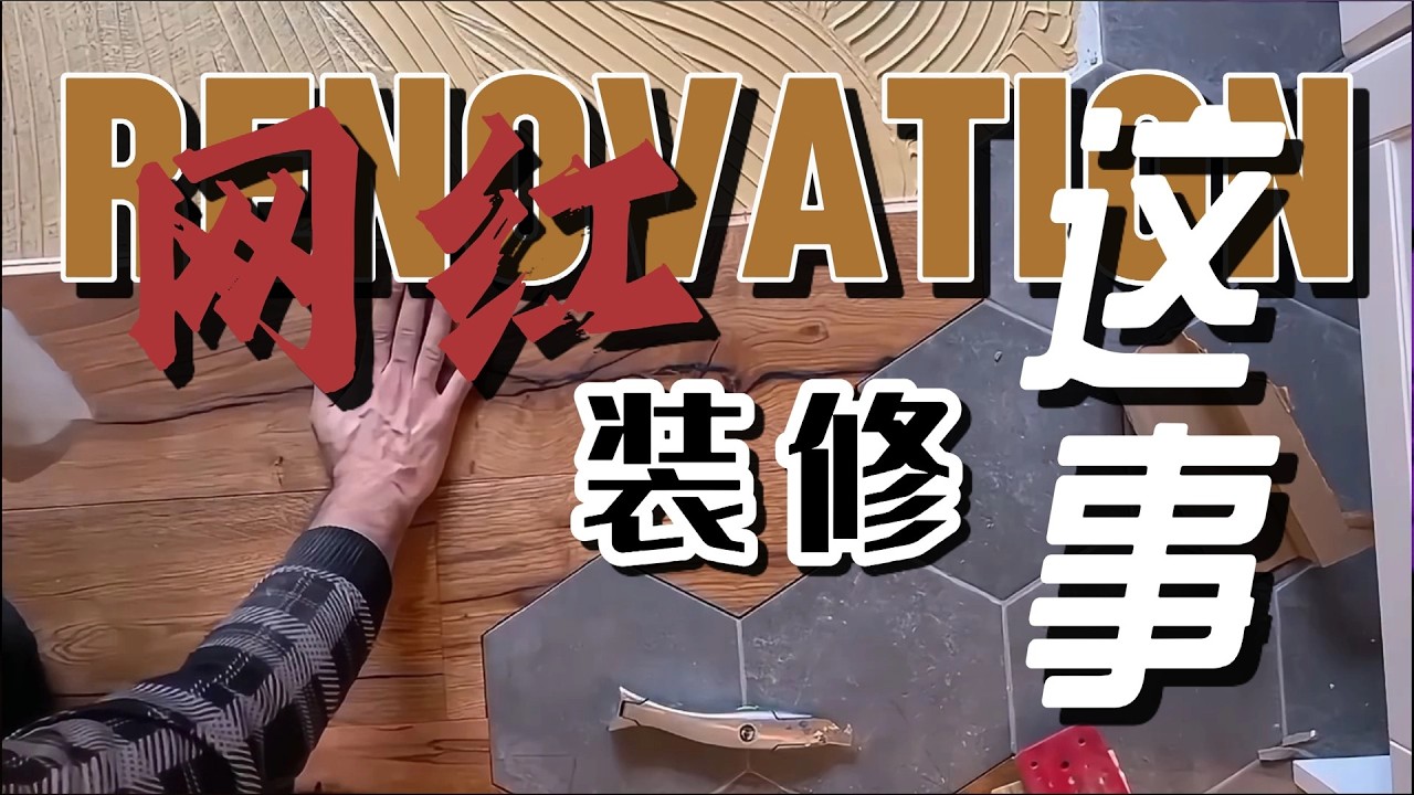 2026 装修封神 9 样❗设计师家竟一件没有（2026 Renovation Immortals 9 Items❗The designer's home has nothing at all.）