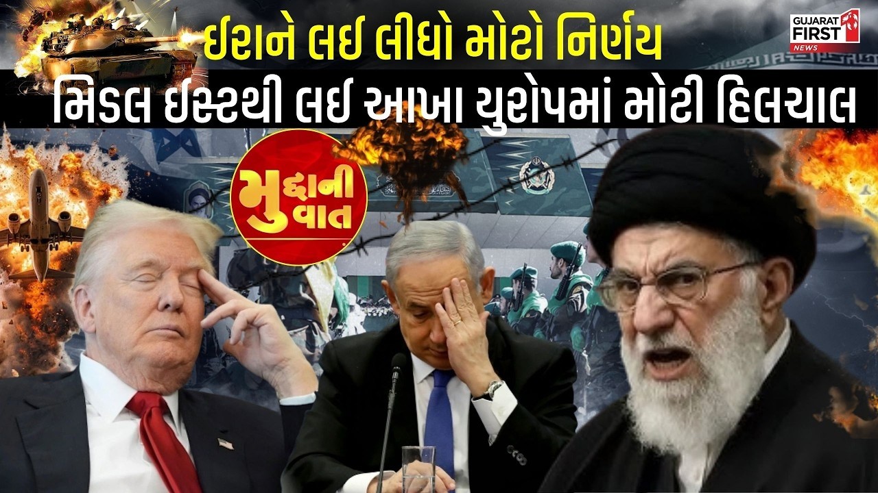 Global Alert: Iran નો સૌથી મોટો નિર્ણય! Middle East થી લઈ Europe સુધી હાઈ એલર્ટ | Mudda Ni Vaat