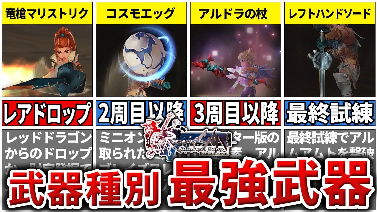 【ミンサガ】武器種別最強武器まとめ