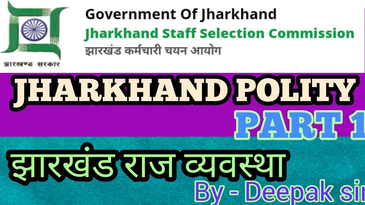 JHARKHAND POLITY ALL QUESTION  । झारखंड राज्यव्यवस्था हिंदी में। राजपाल पर सभी आधारित प्रश्न PART -1