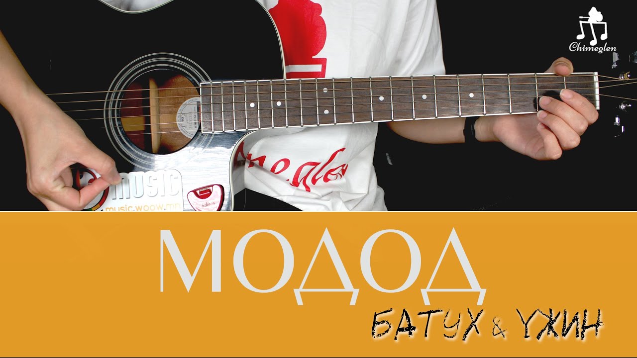 Модод - Батух & Үжин | Гитарын хичээл