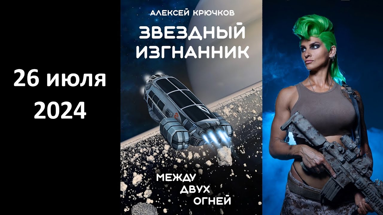 Алексей Крючков - Звездный Изгнанник. Между Двух Огней (Официальный трейлер)