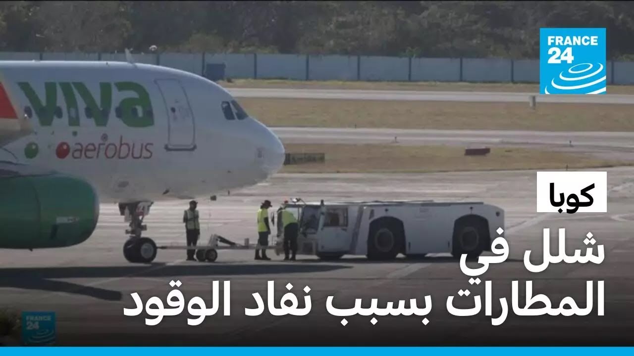 كوبا تختنق بسبب الحصار الأمريكي.. شلل في المطارات بسبب نفاد الوقود