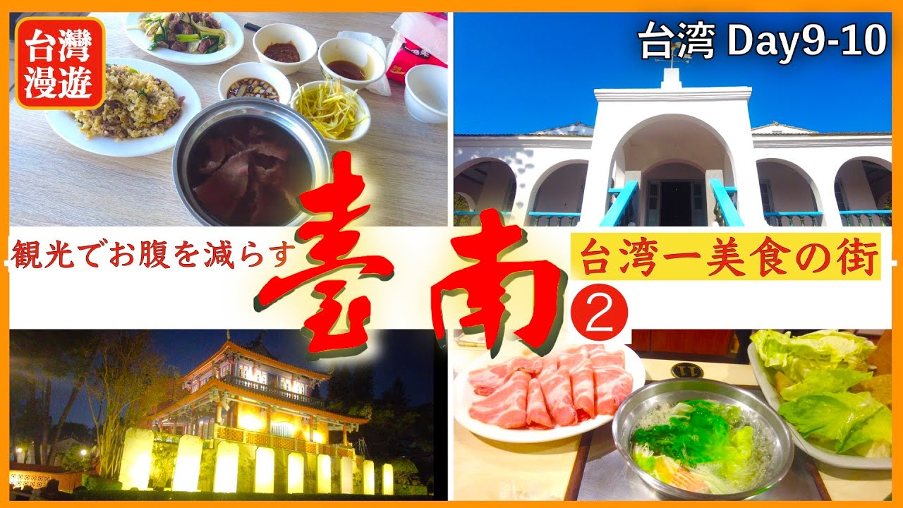 【台湾旅行⑦】台南 美味い店が多すぎて、リピートできない😋