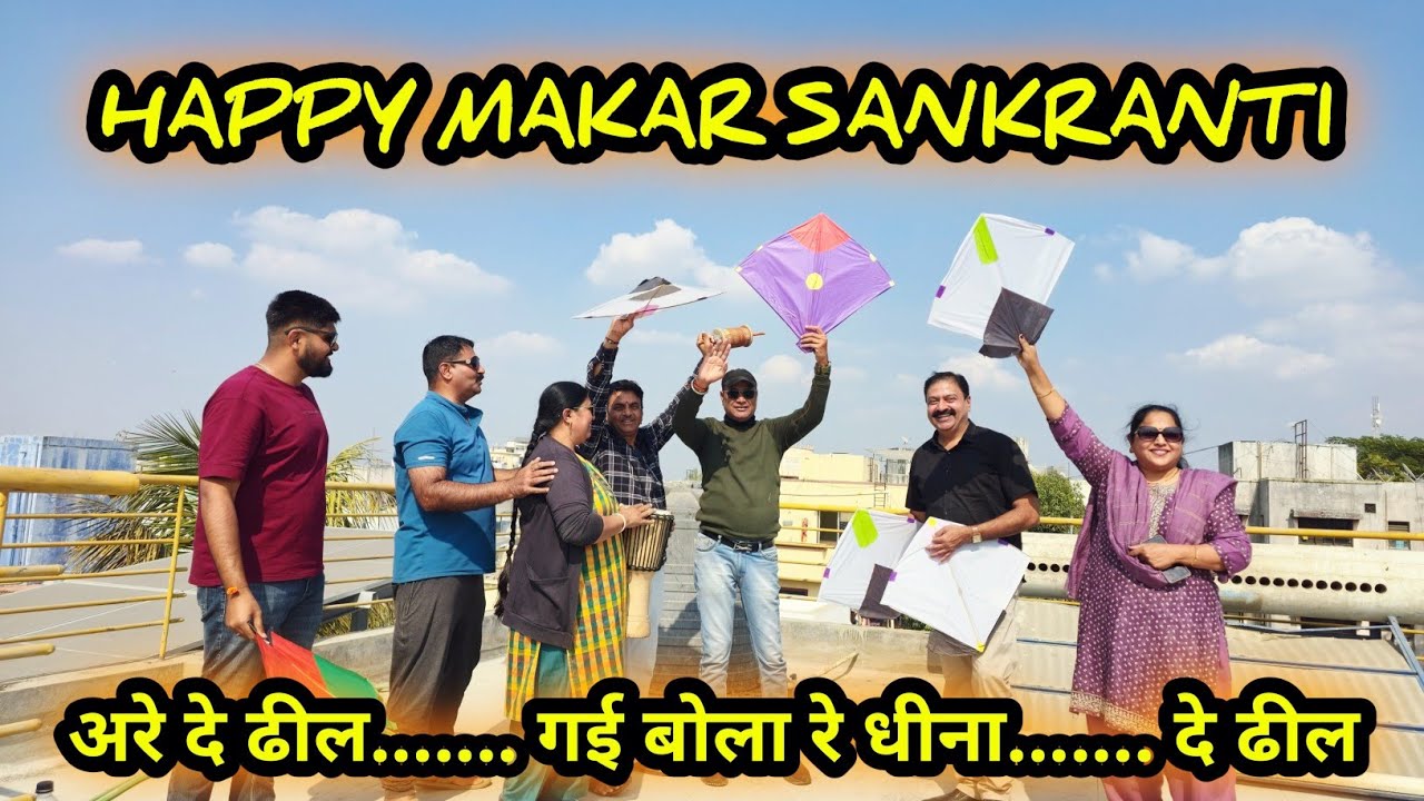 HAPPY MAKAR SANKRANTI 2026 I अरे दे ढील....गई बोला रे धीना.... l तिळ गुळ घ्या गोड गोड बोला....